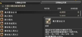 ff14雇员营业证书怎么用 ff14雇员营业证书作用讲解