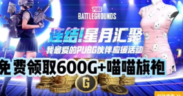 pubg可爱喵喵旗袍怎么获得 pubg可爱喵喵旗袍获得教程