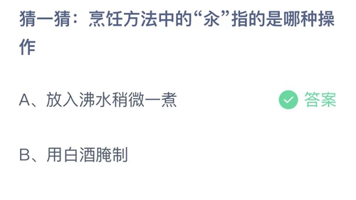 支付宝蚂蚁庄园11月13日答案2023-猜一猜烹饪方法中的氽指的是哪种操作？11月13日答案