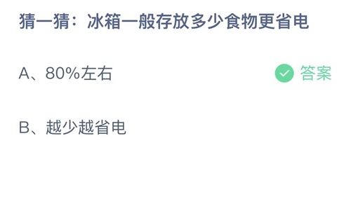 2022支付宝蚂蚁庄园5月7日答案更新-冰箱一般存放多少食物更省电？5月7日答案