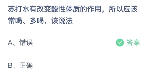 支付宝蚂蚁庄园5月7日答案2022-苏打水有改变酸性体质的作用，所以应该常喝、多喝，该说法？5月7日答案一览