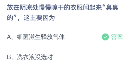 支付宝蚂蚁庄园5月9日答案2022-放在阴凉处慢慢晾干的衣服闻起来臭臭的，这主要因为？5月9日答案一览