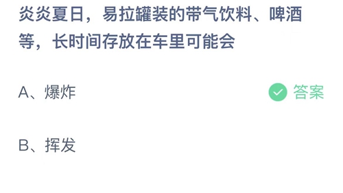 支付宝蚂蚁庄园5月10日答案2022-炎炎夏日，易拉罐装的带气饮料、啤酒等，长时间存放车里可能会？5月10日答案一览