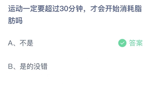 2022支付宝蚂蚁庄园5月11日答案更新-运动一定要超过30分钟，才会开始消耗脂肪吗？5月11日答案