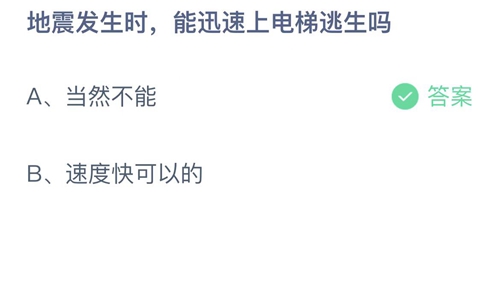 支付宝蚂蚁庄园5月12日答案2022-地震发生时，能迅速上电梯逃生吗？5月12日答案一览