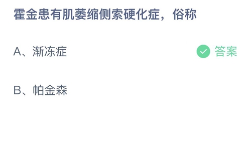 2022支付宝蚂蚁庄园5月13日答案更新-霍金患有肌肉萎缩侧索硬化症，俗称？5月13日答案