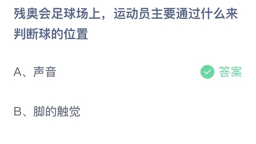 支付宝蚂蚁庄园5月13日答案2022-残奥会足球场上，运动员主要通过什么来判断球的位置？5月13日答案一览