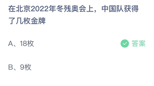 2022支付宝蚂蚁庄园5月14日答案更新-在北京2022年冬残奥会上，中国队获得了几枚金牌？5月14日答案