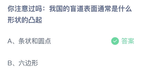 支付宝蚂蚁庄园5月14日答案2022-你注意过吗，我国的盲道表面通常是什么形状的凸起？5月14日答案一览