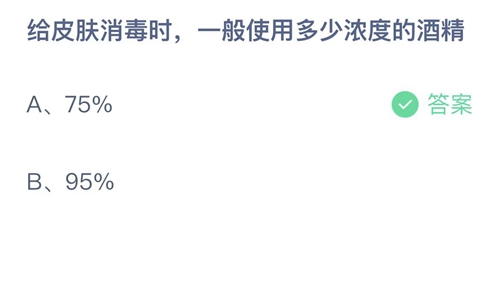 支付宝蚂蚁庄园5月16日答案2022-给皮肤消毒时，一般使用多少浓度的酒精？5月16日答案一览