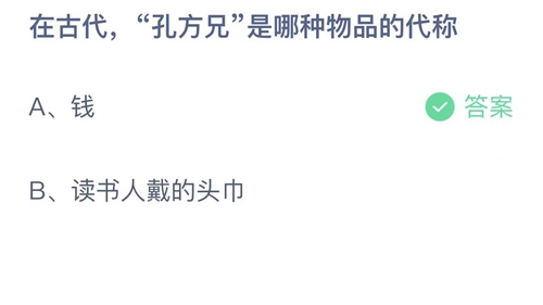 2022支付宝蚂蚁庄园5月18日答案更新-在古代，孔方兄是那种物品的代称？5月18日答案