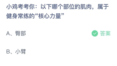 2022支付宝蚂蚁庄园5月19日答案更新-以下哪个部位的肌肉，属于健身常练的核心力量？5月19日答案