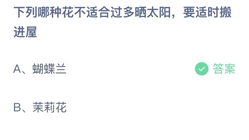 支付宝蚂蚁庄园5月18日答案2022-下列哪种花不适合过多晒太阳，要适时搬进屋？5月18日答案一览