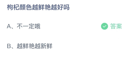 支付宝蚂蚁庄园5月19日答案2022-枸杞颜色越鲜艳越好吗？5月19日答案一览