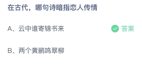 支付宝蚂蚁庄园5月20日答案2022-在古代，哪句诗暗指恋人传情？5月20日答案一览