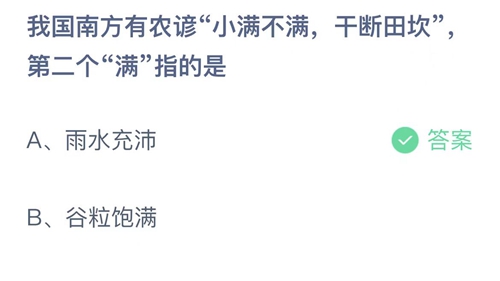 支付宝蚂蚁庄园2022年5月21日答案大全-2022支付宝蚂蚁庄园5月21日答案一览