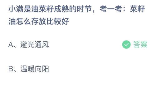 支付宝蚂蚁庄园5月21日答案2022-小满是油菜籽成熟的时节，考一考：菜籽油怎么存放比较好？5月21日答案一览