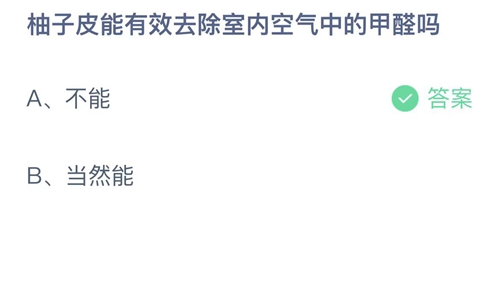 支付宝蚂蚁庄园5月22日答案2022-柚子皮能有效去除室内空气中的甲醛吗？5月22日答案一览