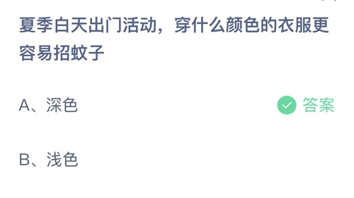 支付宝蚂蚁庄园5月23日答案2022-夏季白天出门活动，穿什么颜色的衣服更容易招蚊子？5月23日答案一览