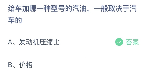 2022支付宝蚂蚁庄园5月23日答案更新-给车加哪一种型号的汽油，一般取决于汽车的？5月23日答案