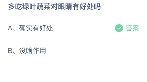 2022支付宝蚂蚁庄园5月24日答案更新-多吃绿叶蔬菜对眼睛有好处吗？5月24日答案