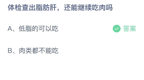 支付宝蚂蚁庄园5月25日答案2022-体检查出脂肪肝，还能继续吃肉吗？5月25日答案一览