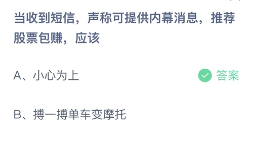 支付宝蚂蚁庄园5月26日答案2022-当收到短信，声称可提供内幕消息，推荐股票包赚，应该？5月26日答案一览