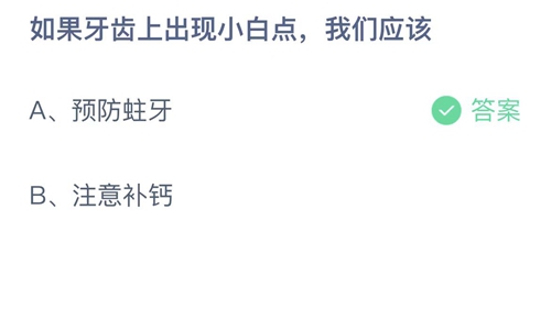 2022支付宝蚂蚁庄园5月26日答案更新-如果牙齿上出现小白点，我们应该？5月26日答案