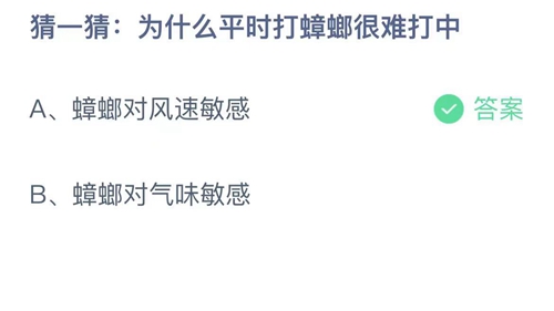 支付宝蚂蚁庄园5月27日答案2022-为什么平时打蟑螂很难打中？5月27日答案一览