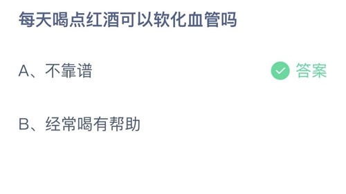 支付宝蚂蚁庄园5月28日答案2022-每天喝点红酒可以软化血管吗？5月28日答案一览