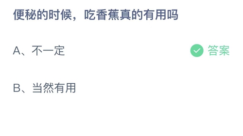 2022支付宝蚂蚁庄园5月29日答案更新-便秘的时候，吃香蕉真的有用吗？5月29日答案