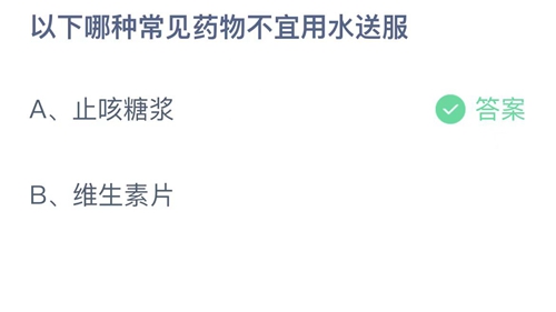 支付宝蚂蚁庄园5月30日答案2022-以下哪种常见药物不宜用水送服？5月30日答案一览