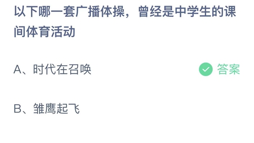 2022支付宝蚂蚁庄园5月31日答案更新-以下哪一套广播体操，曾经是中学生的课间体育活动？5月31日答案