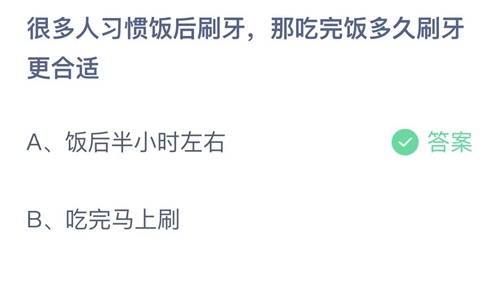 支付宝蚂蚁庄园5月31日答案2022-很多人习惯饭后刷牙，那吃完饭多久刷牙更合适？5月31日答案一览