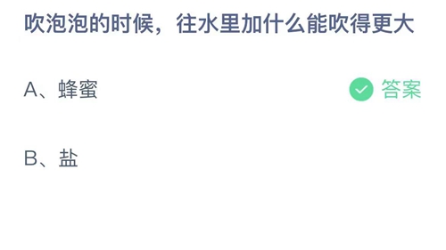 支付宝蚂蚁庄园6月1日答案2022-吹泡泡的时候，往水里加什么能吹的更大？6月1日答案一览