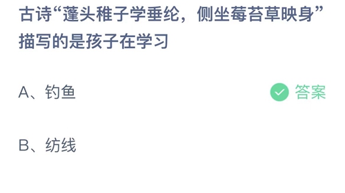 2022支付宝蚂蚁庄园6月2日答案更新-古诗蓬头稚子学垂纶，侧坐莓苔草映身描写的是孩子在学习？6月2日答案