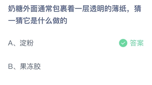 支付宝蚂蚁庄园6月2日答案2022-奶糖外面通常包裹着一层透明的薄纸，猜一猜它是什么做的？6月2日答案一览