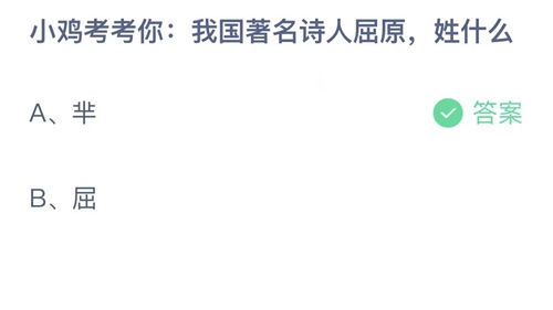 支付宝蚂蚁庄园6月3日答案2022-我国著名诗人屈原，姓什么？6月3日答案一览