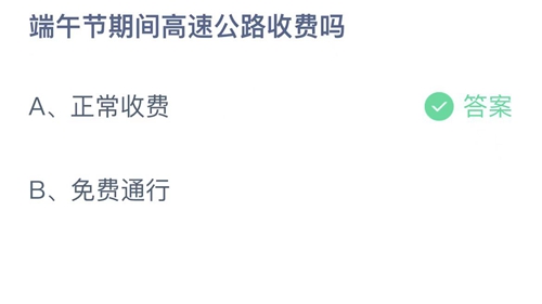 支付宝蚂蚁庄园6月4日答案2022-端午节期间高速公路收费吗？6月4日答案一览