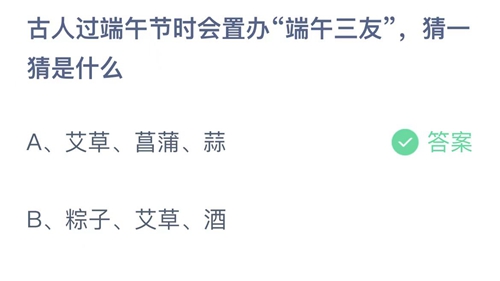 2022支付宝蚂蚁庄园6月5日答案更新-古人过端午节时会置办端午三友，猜一猜是什么？6月5日答案