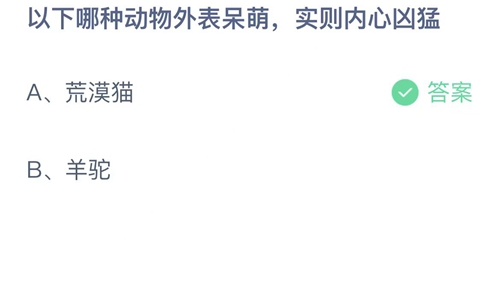 支付宝蚂蚁庄园6月5日答案2022-以下哪种动物外表呆萌，实则内心凶猛？6月5日答案一览