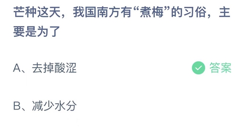 支付宝蚂蚁庄园6月6日答案2022-芒种这天，我国南方有煮梅的习俗，主要是为了？6月6日答案一览