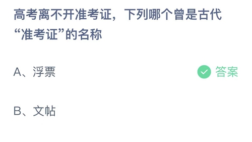 支付宝蚂蚁庄园6月7日答案2022-高考离不开准考证，下列哪个曾是古代准考证的名称？6月7日答案一览