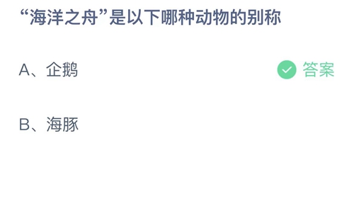 支付宝蚂蚁庄园6月8日答案2022-海洋之舟是以下哪种动物的别称？6月8日答案一览