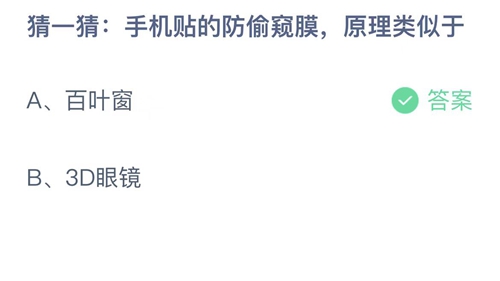 支付宝蚂蚁庄园6月9日答案2022-手机贴的防偷窥膜，原理类似于？6月9日答案一览