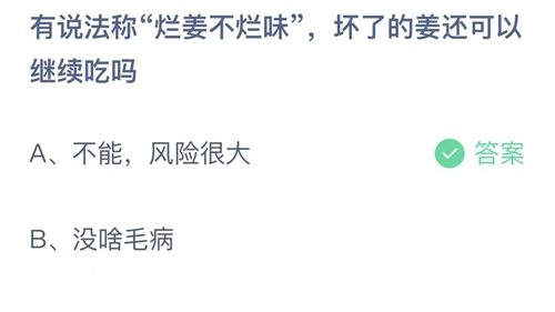 支付宝蚂蚁庄园6月10日答案2022-有说法称烂姜不烂味，坏了的姜还可以继续吃吗？6月10日答案一览