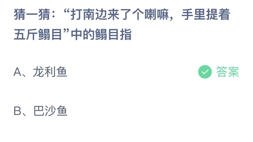 支付宝蚂蚁庄园6月11日答案2022-打南边来了个喇嘛，手里提着五斤鳎目中的鳎目指？6月11日答案一览