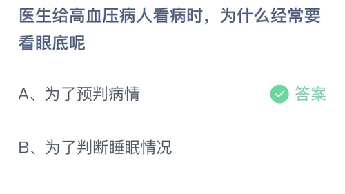 2022支付宝蚂蚁庄园6月12日答案更新-医生给高血压病人看病时，为什么经常要看眼底呢？6月12日答案