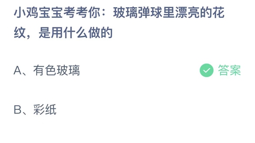 支付宝蚂蚁庄园6月12日答案2022-玻璃弹球里漂亮的花纹，是用什么做的？6月12日答案一览