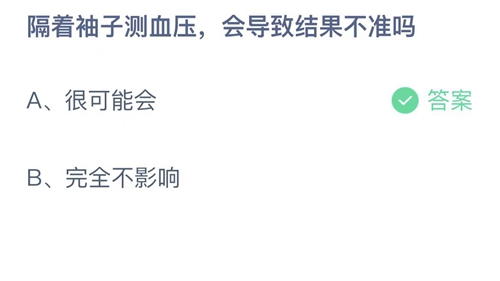 支付宝蚂蚁庄园6月14日答案2022-隔着袖子测血压，会导致结果不准吗？6月14日答案一览